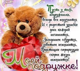 Моей подружке картинка с пожеланием 