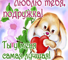 Ты лучшая подруга картинки