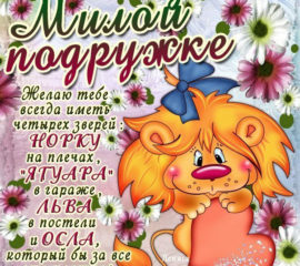Милой подружке открытка