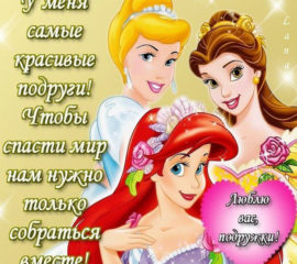 Открытка мои лучшие подруги