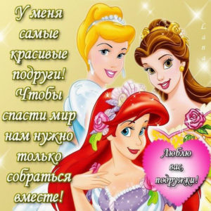 Открытка мои лучшие подруги
