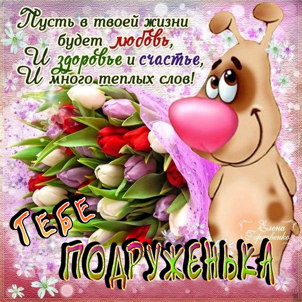 Подруге самые красивые открытки