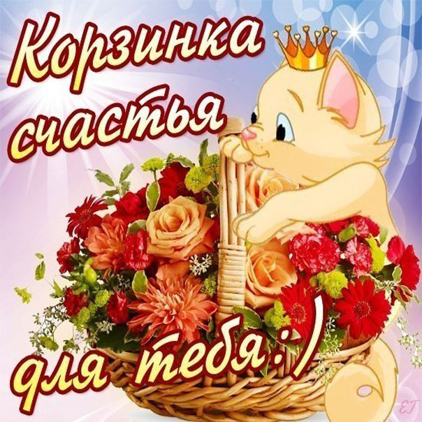 корзинка счастья