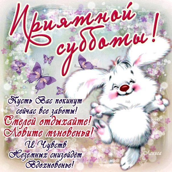 Анимационные открытки Суббота