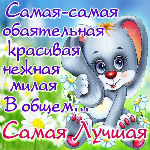 Открытка девушке комплимент