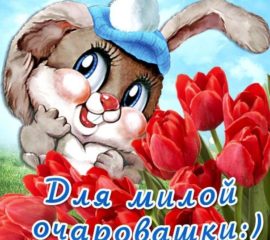 Открытка девушке комплимент