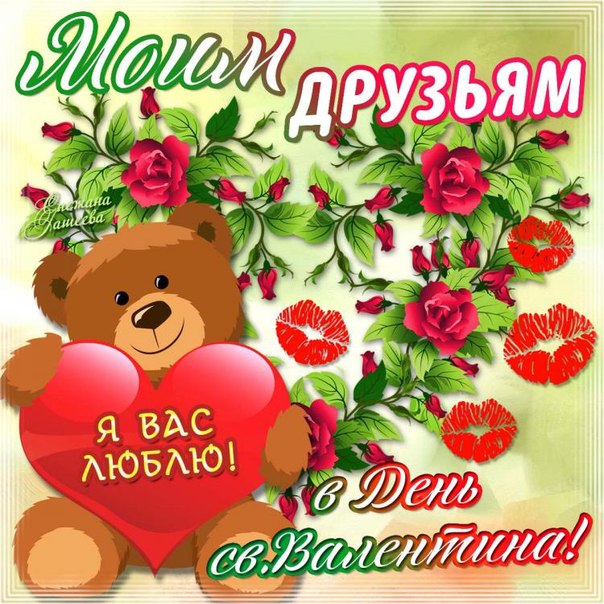 Классные открытки Валентинки
