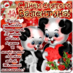 Анимация с Днем 14 февраля