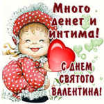 Открытки картинки поздравления С днем святого Валентина!