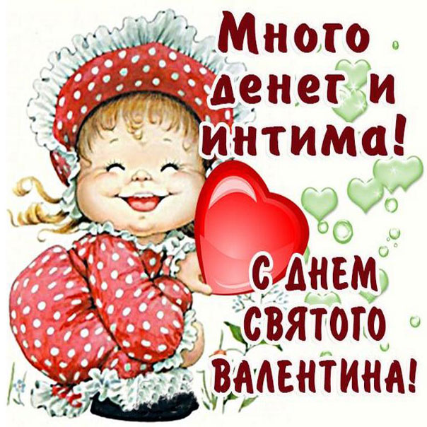 Открытки с днем святого Валентина
