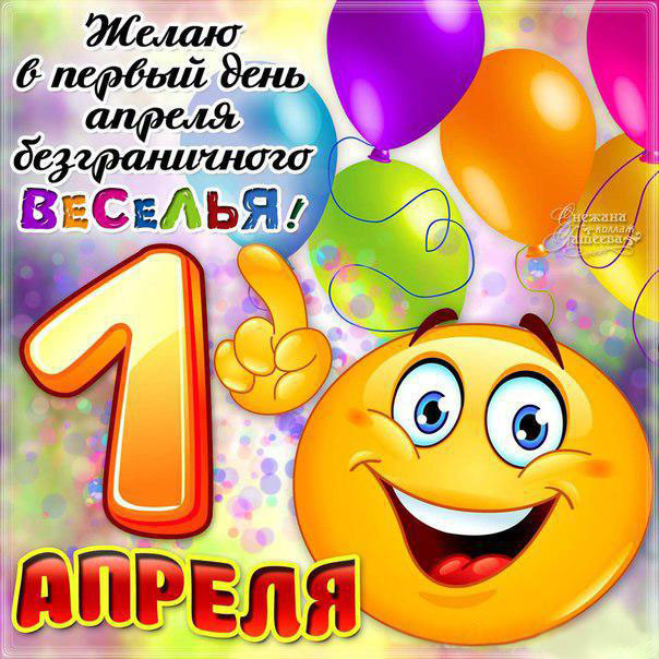 1 апреля открытки поздравлять