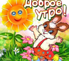 С добрым Утром