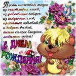 Пожелания на День Рождения