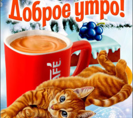 Утро кофе позитив