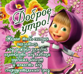 Пожелание утром маша