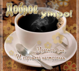 Кофе утром гиф