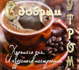 Утро хорошее и кофе