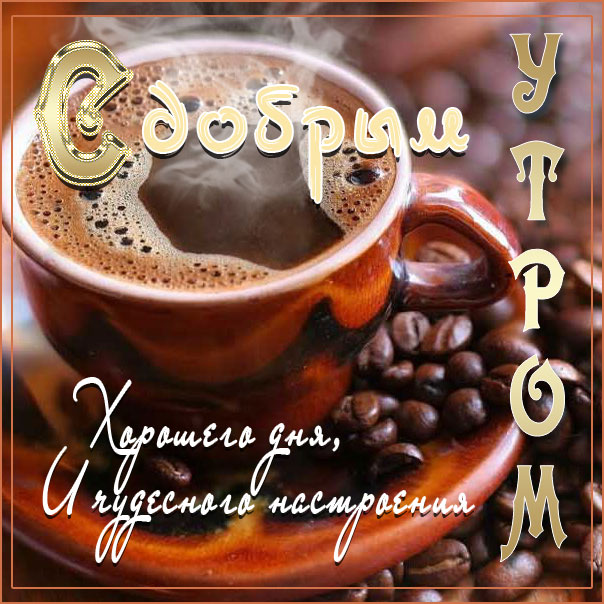 Утро хорошее и кофе