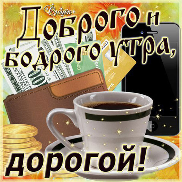 Дорогому доброе утро