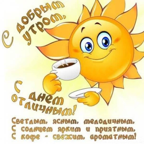 Утро веселое солнце