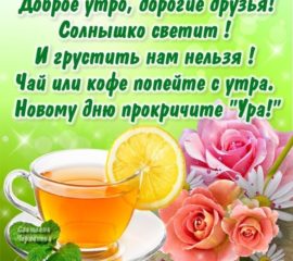 Друзьям хорошего утра