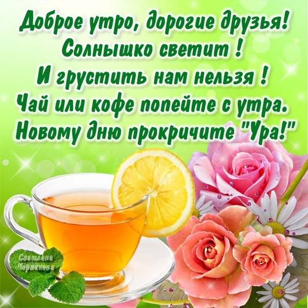 Друзьям хорошего утра