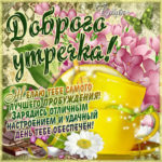 Скачать открытку хорошего Утра и позитива