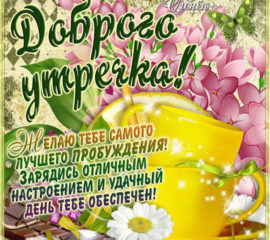 Хорошего прекрасного Утра