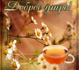 Утро чай музыка