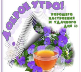 Открытка легкого Утра