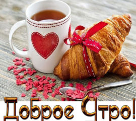 Хорошего утра чай круасан