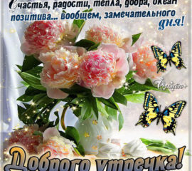 На утро открытка