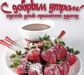 Открытки с добрым Утром кофе