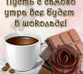 Открытки с добрым Утром кофе