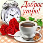 Музыкальная открытка с добрым утром