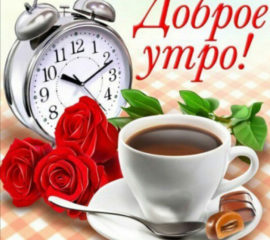 Открытка с добрым Утром женщине