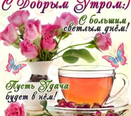 Открытки хорошего приятного Утра
