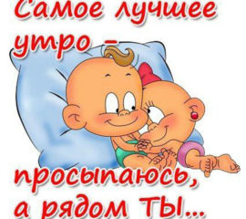 Любимый доброе Утро