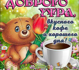 Доброе утро Любимая
