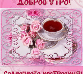 Открытки Любимой утром