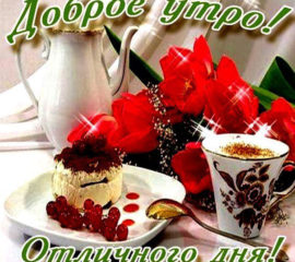 Доброе утро Любимая картинки