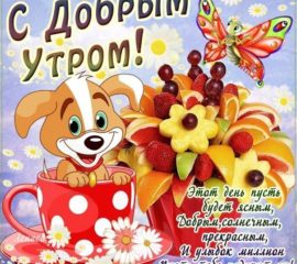 С добрым Утром