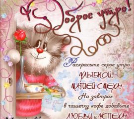 С утром добрым