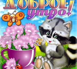 Анимашки приятные утро