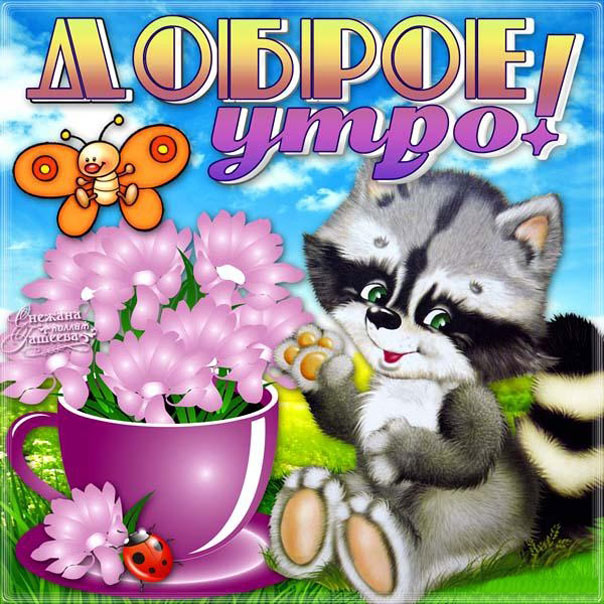 Анимашки приятные утро