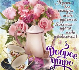 с добрым Утром бесплатно