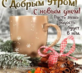 Открытки с добрым Утром бесплатно