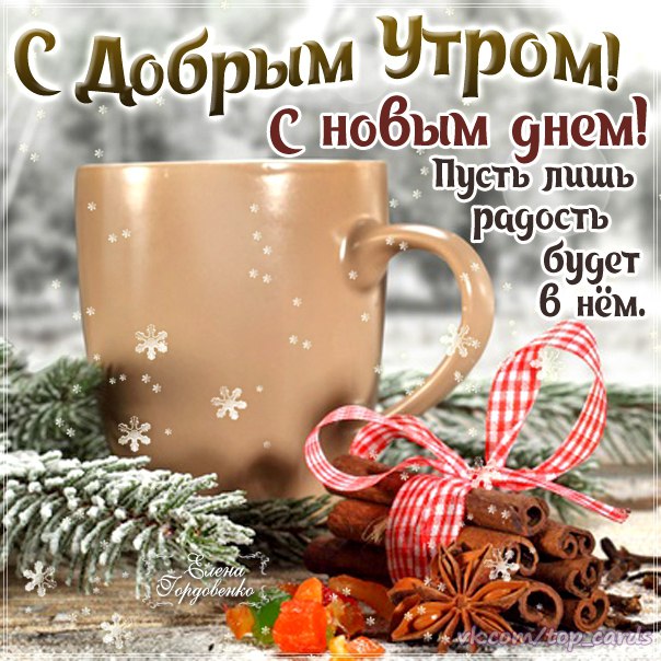 Открытки с добрым Утром бесплатно