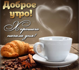 Доброе утро кофе