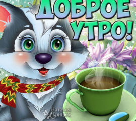 Утро доброе